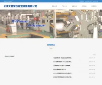 Tpcogg.com.cn(天津无缝钢管厂) Screenshot