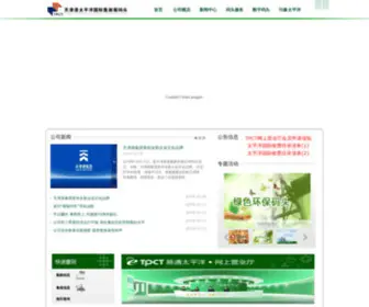 TPCT.cc(天津港太平洋国际集装箱码头) Screenshot