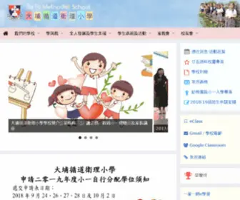 TPMS.edu.hk(大埔循道衛理小學) Screenshot