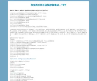 TPPtrade.tw(加強與全球及區域經貿連結) Screenshot