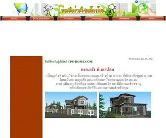 TPS-Home.com(บริการรับออกแบบและสร้างบ้าน) Screenshot