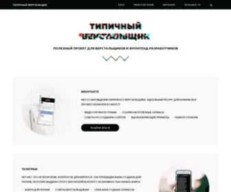 Tpverstak.ru(Типичный верстальщик) Screenshot