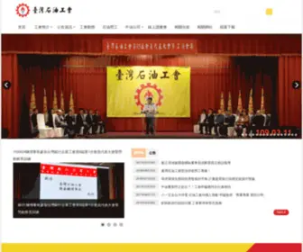 Tpwu.org.tw(台灣石油工會) Screenshot