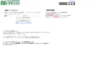 Trabox.com(トラボックス求荷求車) Screenshot