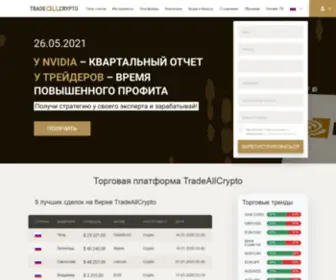 Tradeallcrypto.info(Платформа TradeAllCrypto) Screenshot