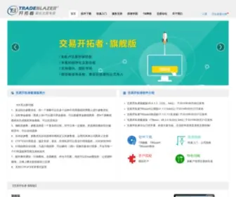 Tradeblazer.net(开拓者科技有限公司) Screenshot