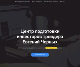 Traderchernyh.ru(Школа) Screenshot