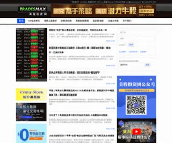 Tradesmax.com(美股投资网) Screenshot