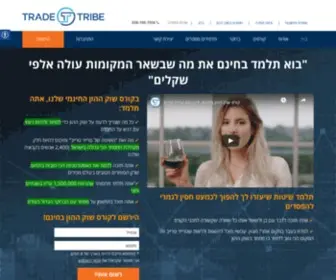 Tradetribe.co.il(קורסים בשוק ההון) Screenshot