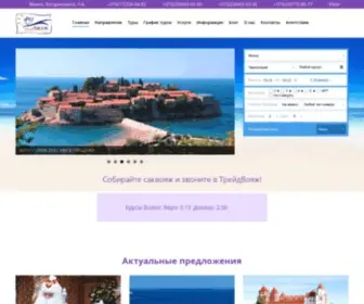 Tradevoyage.by(Турагенство в Минске (Беларуси)) Screenshot