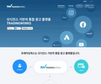 Tradingworks.com(오디언스 기반의 통합광고 플랫폼) Screenshot