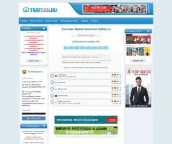 Trafban.ru(бесплатная реклама сайта) Screenshot