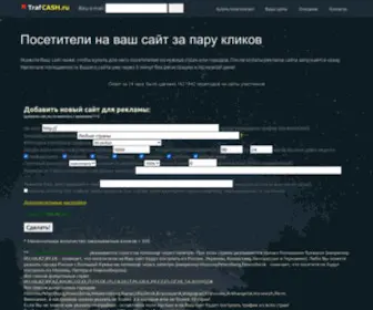 Trafcash.ru(трафик) Screenshot