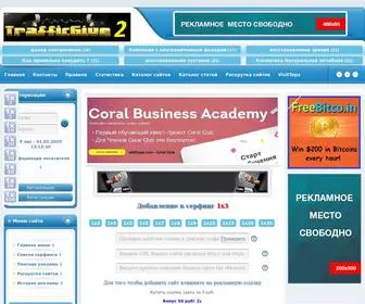 TrafficGivetwo.com(Сервис бесплатной раскрутки веб) Screenshot