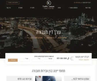 Trafficlawyer.co.il(עודך דין תעבורה) Screenshot