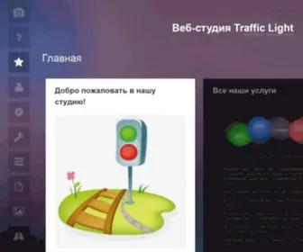 Trafficlightstudio.com.ua(Создание сайтов в Киеве) Screenshot