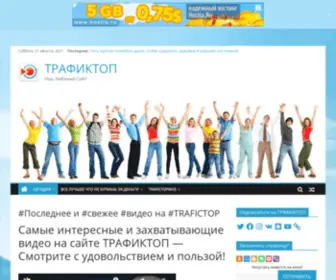 Trafictop.top(#Последнее и #свежее #видео на #TRAFICTOP) Screenshot