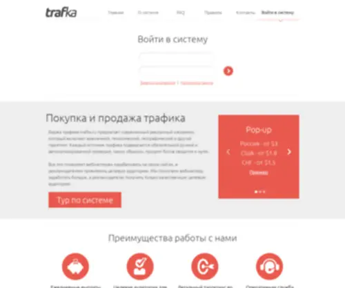 Trafka.ru(продажа и покупка трафика по всему миру) Screenshot