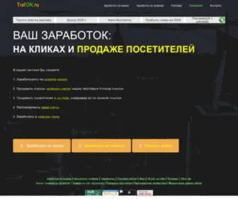 Trafon.ru(зарабатывает ежедневно каждый) Screenshot