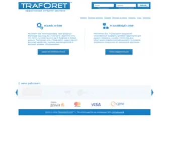 Traforet.com(СЌС„С„РµРєС‚РёРІРЅР°СЏ РёРЅС‚РµСЂРЅРµС‚ СЂРµРєР) Screenshot