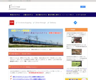 Train-Hotel.net(日本全国各地の、鉄道) Screenshot