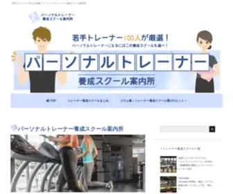 Trainerschool.jp(トレーナー養成スクール) Screenshot