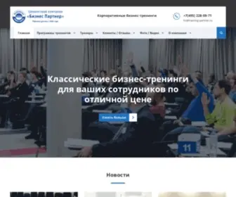 Training-Partner.ru(Корпоративные бизнес тренинги в Москве) Screenshot