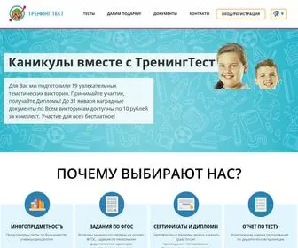 Trainingtest.ru(Всероссийское онлайн) Screenshot