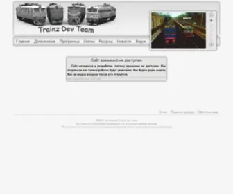 Trainzdevteam.ru(Главная) Screenshot