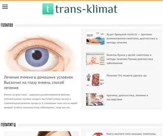 Trans-Klimat.ru(Гепатит) Screenshot