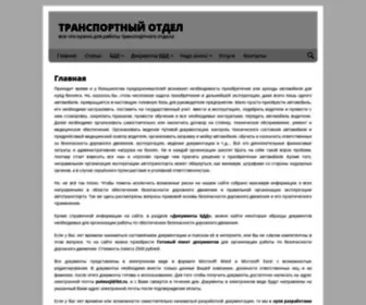 Trans-Otdel.ru(Организация) Screenshot