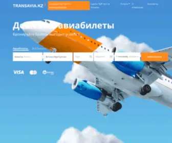 Transavia.kz(Авиабилеты) Screenshot