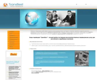 Transbest.ru(Бюро переводов) Screenshot