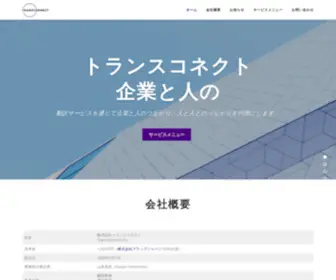 Transconnect.jp(株式会社トランスコネクト) Screenshot