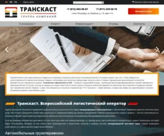 Transcust-Group.ru(ГК Транскаст) Screenshot