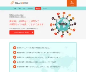 Transeed.io(自社サイトの多言語化) Screenshot