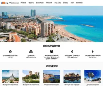 Transfer-Gidbarcelona.ru(Русский гид в Барселоне) Screenshot