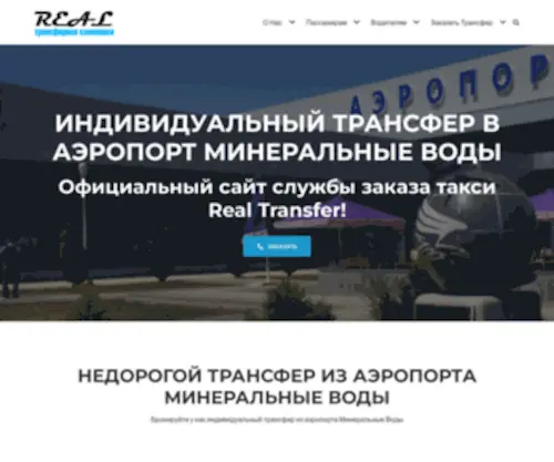 Transfer-Real.ru(Официальный сайт) Screenshot