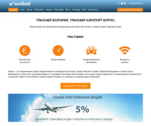 Transfer-Taxi-Burgas.com(Seataxi) Screenshot
