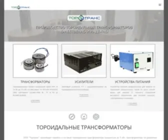 Transforma-Tor.ru(Производство тороидальных трансформаторов в г.Ростов) Screenshot