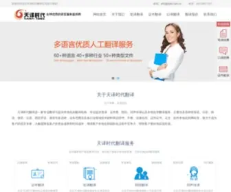 Transfu.com(天译时代翻译公司) Screenshot
