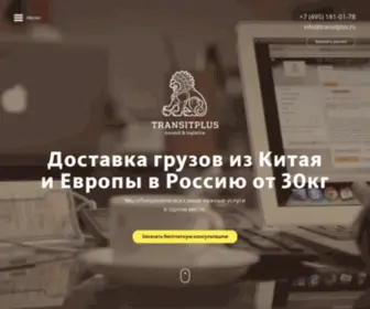 Transitplus.ru(Доставка) Screenshot