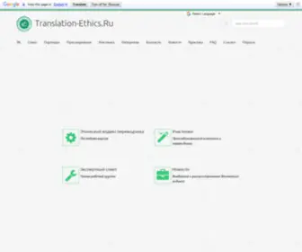 Translation-Ethics.ru(Информационный) Screenshot