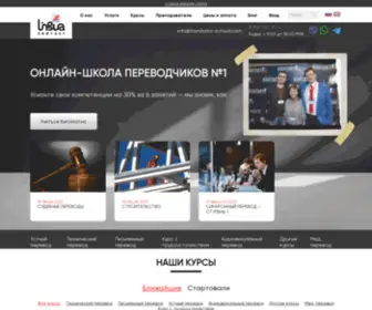 Translator-School.com(ЛингваКонтакт) Screenshot