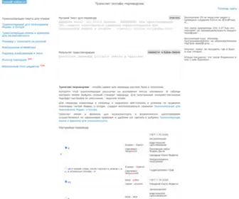 Translit-Online.ru(Онлайн транслит с выбором стандарта транслитерации) Screenshot