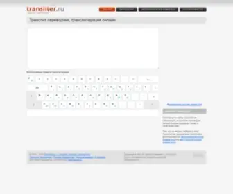Transliter.ru(Транслитер.ру) Screenshot