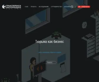 Transparency.org.ru(ТИ) Screenshot
