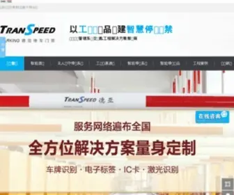 Transpeedtraffic.com(停车门禁系统) Screenshot