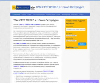 Transtourspb.ru(Transtourspb) Screenshot