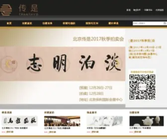Tranthy.com(北京传是国际拍卖有限责任公司) Screenshot